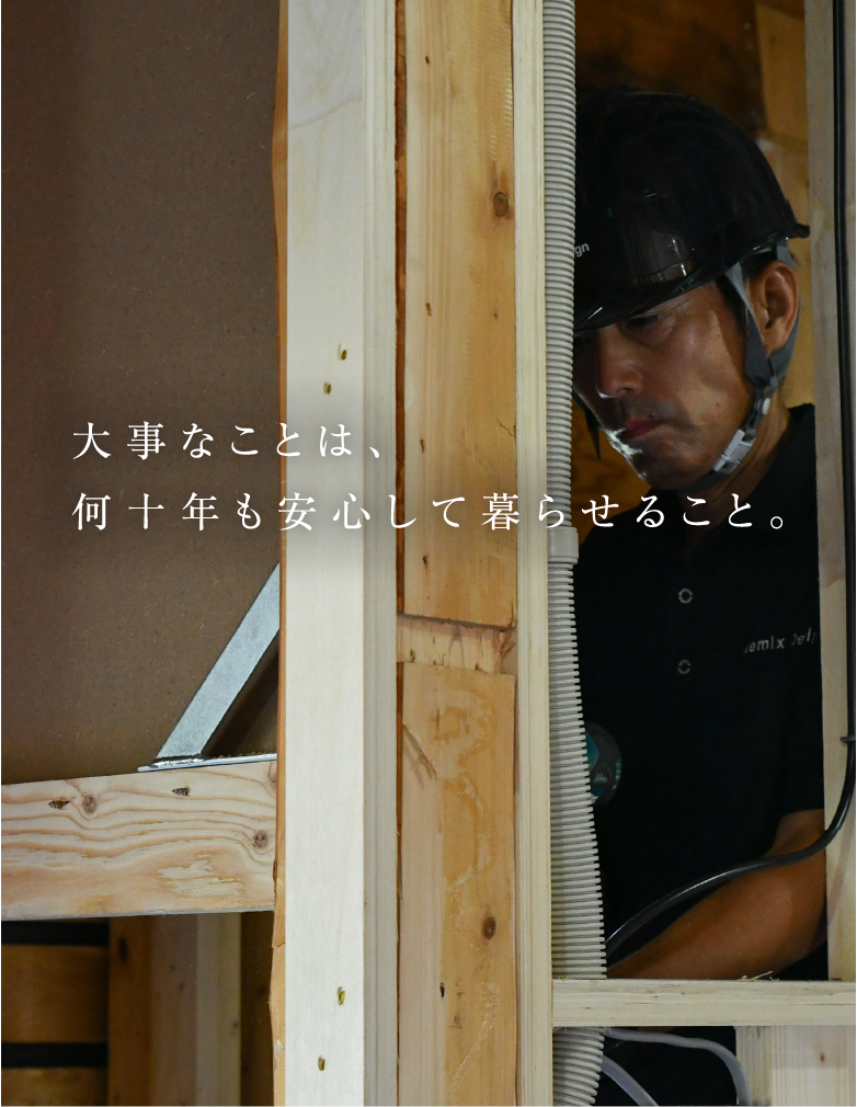 大事なことは、何十年も安心して暮らせること。/スマホ