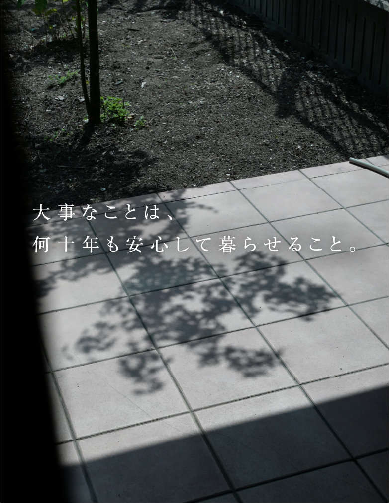大事なことは、何十年も安心して暮らせること。/スマホ